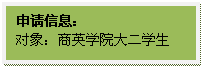 文本框: 申请信息：对象：商英学院大二学生